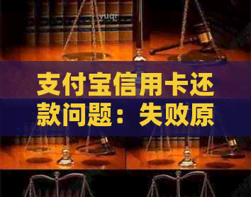 支付宝信用卡还款问题：失败原因解析与解决办法