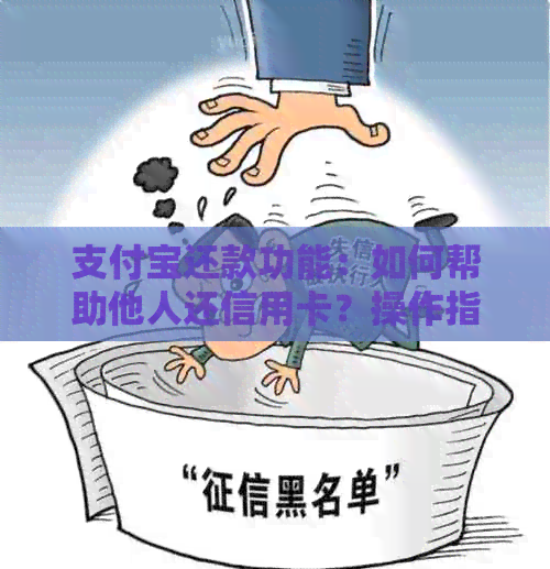 支付宝还款功能：如何帮助他人还信用卡？操作指南及注意事项