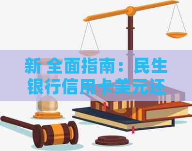新 全面指南：民生银行信用卡美元还款方式及流程解析