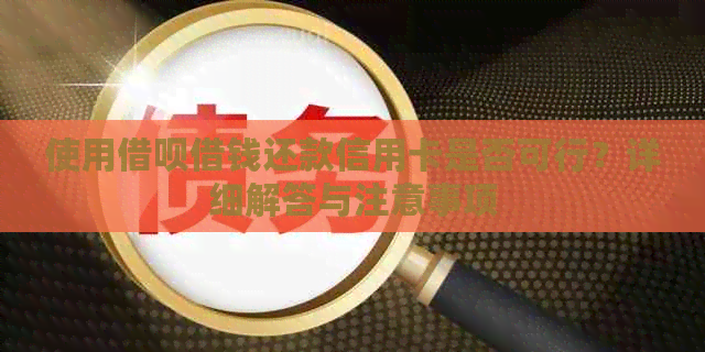 使用网贷借钱还款信用卡是否可行？详细解答与注意事项