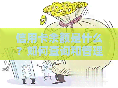 信用卡余额是什么？如何查询和管理信用卡余额？