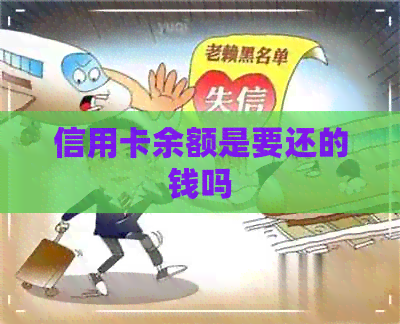 信用卡余额是要还的钱吗