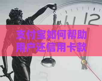 支付宝如何帮助用户还信用卡款项？详细操作步骤与注意事项一览