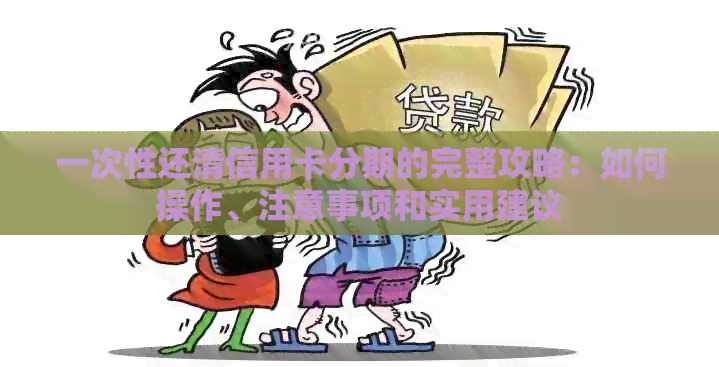一次性还清信用卡分期的完整攻略：如何操作、注意事项和实用建议