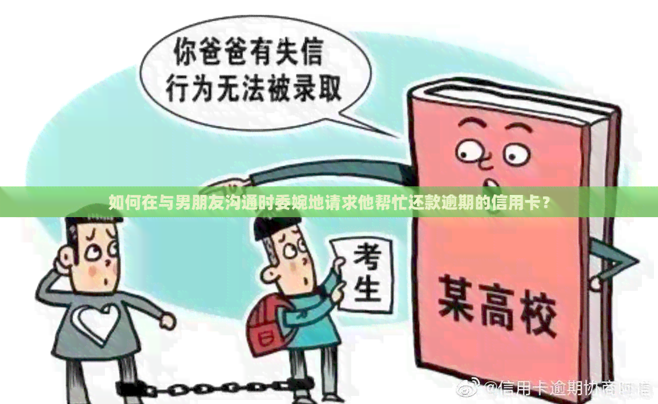 如何在与男朋友沟通时委婉地请求他帮忙还款逾期的信用卡？
