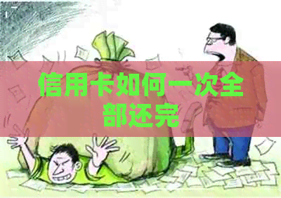 信用卡如何一次全部还完