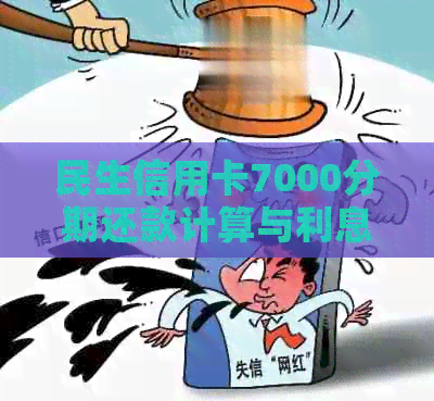 民生信用卡7000分期还款计算与利息解析：12期与24期的区别