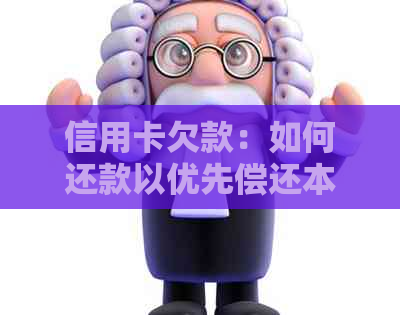 信用卡欠款：如何还款以优先偿还本金？