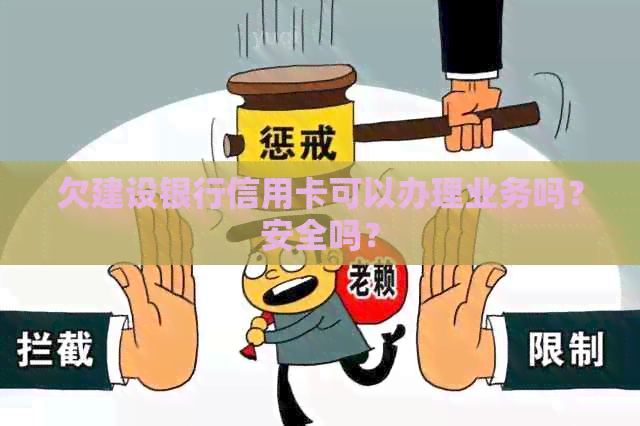欠建设银行信用卡可以办理业务吗？安全吗？