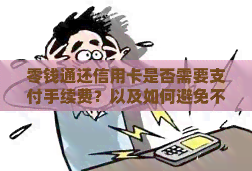 零钱通还信用卡是否需要支付手续费？以及如何避免不必要的费用