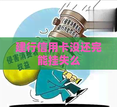 建行信用卡没还完能挂失么