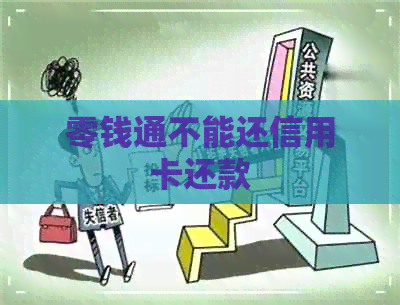 零钱通不能还信用卡还款