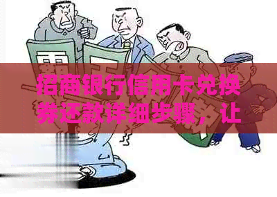 招商银行信用卡兑换券还款详细步骤，让您秒懂如何操作