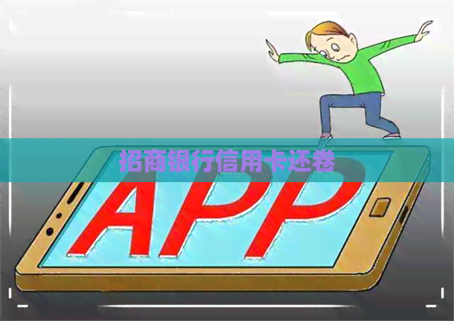 招商银行信用卡还卷