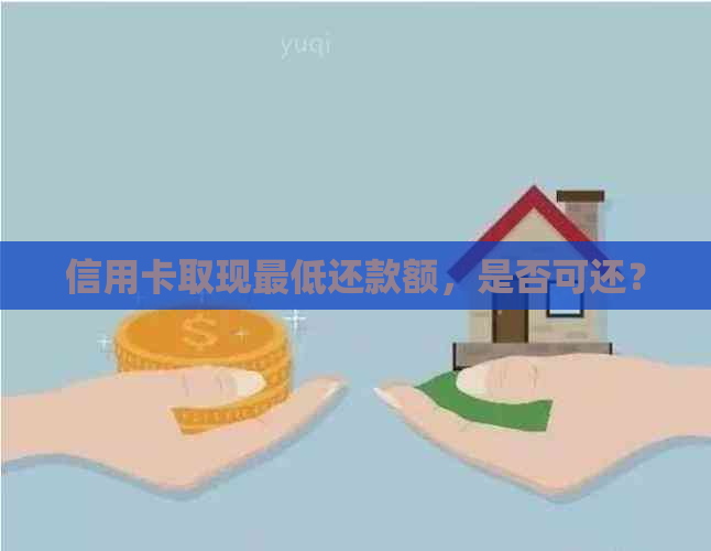 信用卡取现更低还款额，是否可还？
