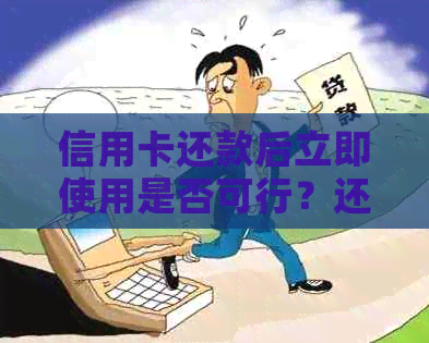 信用卡还款后立即使用是否可行？还款后多久可以再次使用信用卡？
