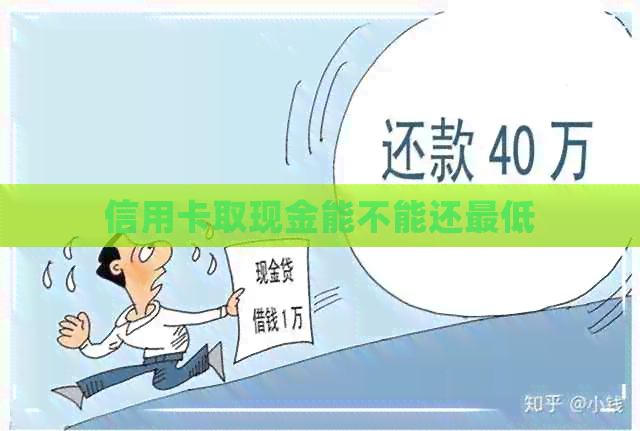 信用卡取现金能不能还更低