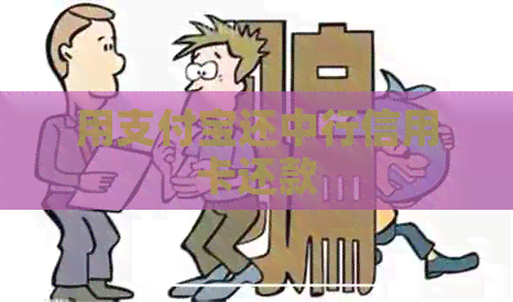 用支付宝还中行信用卡还款