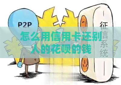 怎么用信用卡还别人的信用卡的钱