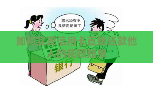 如何实现信用卡直接还款他人的信用卡账单