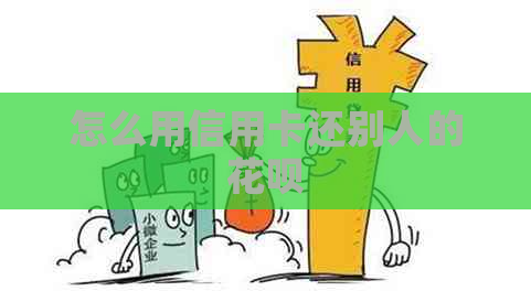 怎么用信用卡还别人的信用卡