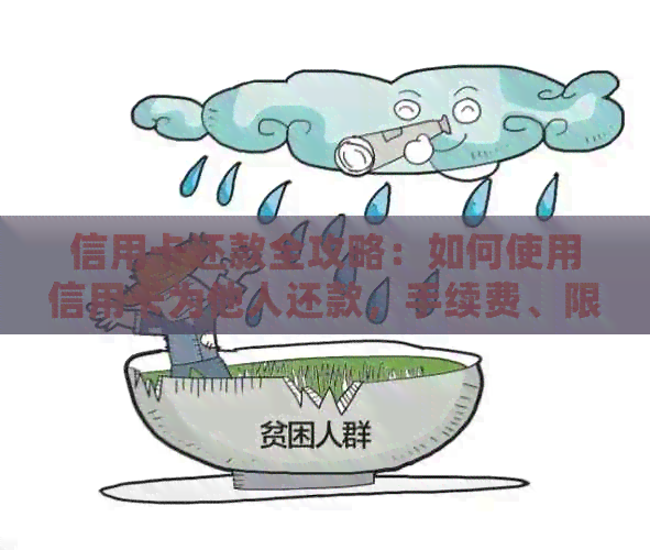 信用卡还款全攻略：如何使用信用卡为他人还款，手续费、限额等详细解析