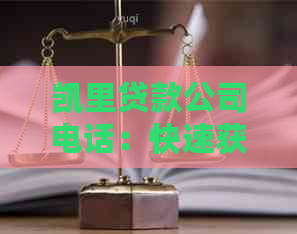 凯里贷款公司电话：快速获取哪家贷款公司最快，私人贷款联系方式