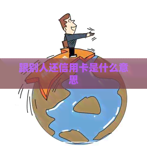 跟别人还信用卡是什么意思