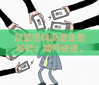 凯里借钱渠道全面解析：如何快速、安全地解决财务困境