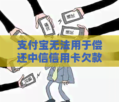 支付宝无法用于偿还中信信用卡欠款？了解原因及解决方案