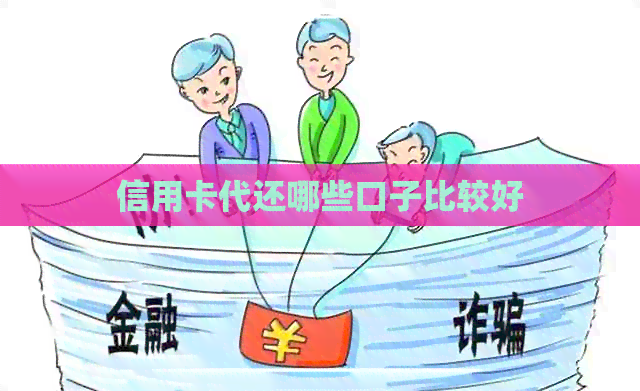 信用卡代还哪些口子比较好