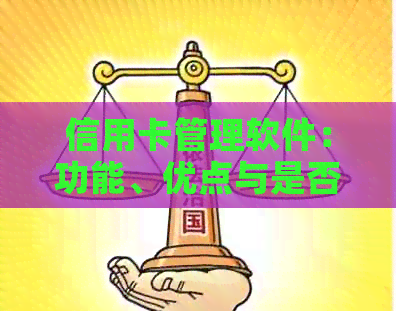 信用卡管理软件：功能、优点与是否必要的全面分析，解答用户疑虑