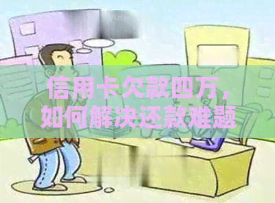 信用卡欠款四万，如何解决还款难题？