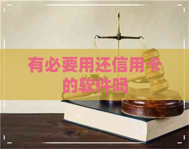 有必要用还信用卡的软件吗