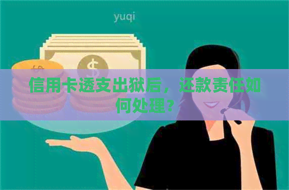 信用卡透支出狱后，还款责任如何处理？