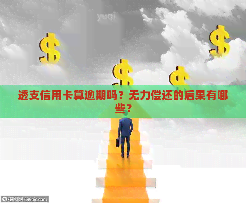 透支信用卡算逾期吗？无力偿还的后果有哪些？