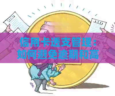 信用卡透支管理：如何避免逾期和高额利息？