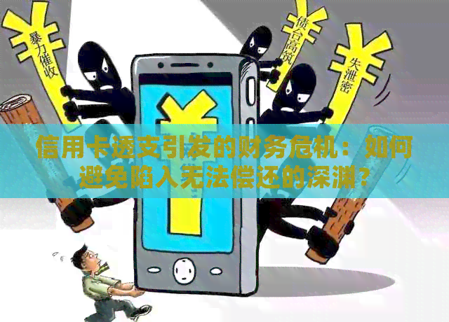 信用卡透支引发的财务危机：如何避免陷入无法偿还的深渊？