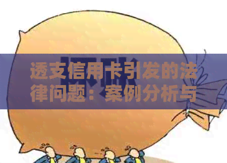 透支信用卡引发的法律问题：案例分析与预防措全面解析