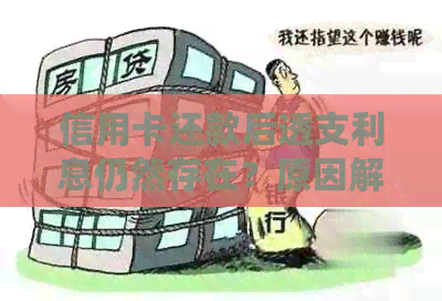 信用卡还款后透支利息仍然存在？原因解析以及如何避免