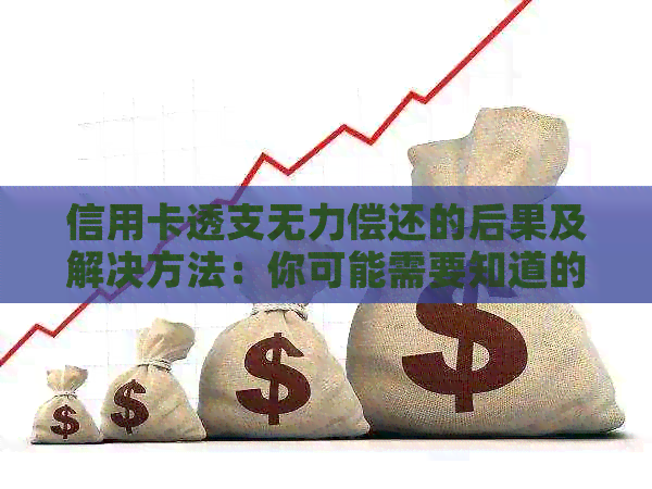 信用卡透支无力偿还的后果及解决方法：你可能需要知道的一切