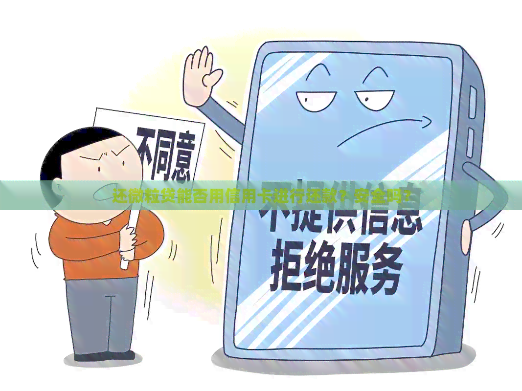 还微粒贷能否用信用卡进行还款？安全吗？