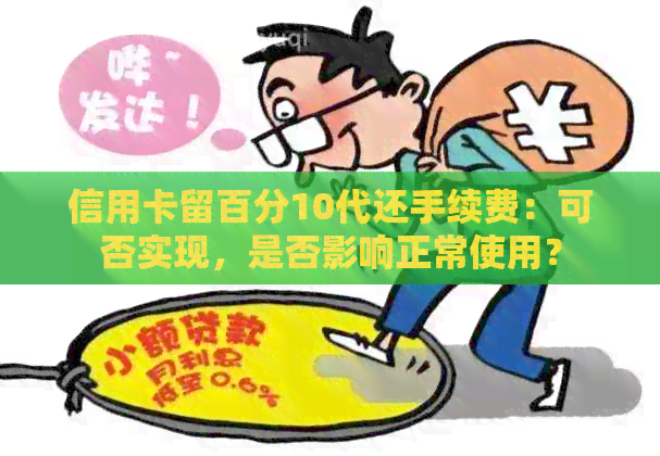 信用卡留百分10代还手续费：可否实现，是否影响正常使用？