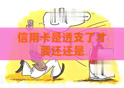 信用卡是透支了才要还还是