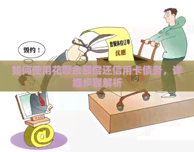 如何使用信用卡余额偿还信用卡债务，详细步骤解析