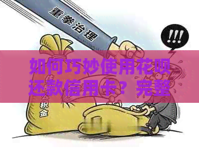 如何巧妙使用信用卡还款信用卡?完整攻略助你轻松应对 如何巧妙使用信用卡还款信用卡?完整攻略助你轻松应对