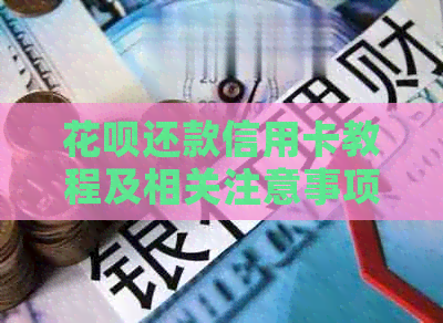 信用卡还款信用卡教程及相关注意事项