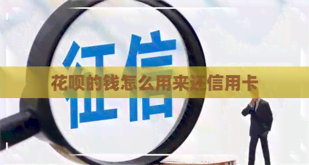 信用卡的钱怎么用来还信用卡