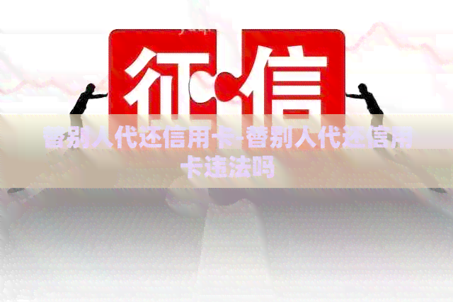 替别人代还信用卡-替别人代还信用卡违法吗