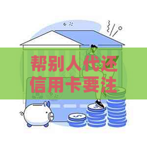 帮别人代还信用卡要注意么